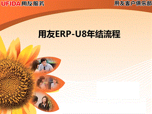 用友ERP-U8年结流程.ppt