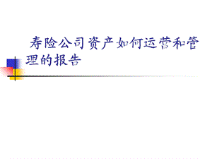 寿险公司资产如何运营和管理.ppt