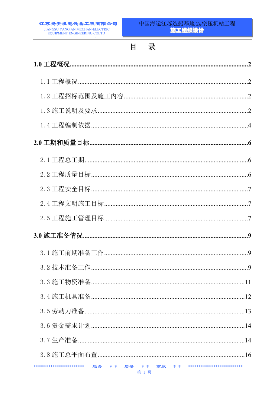 2机站施工组的织设计修改稿.doc_第1页