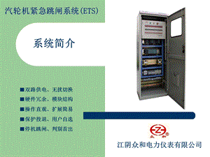 汽轮机紧急跳闸系统.ppt