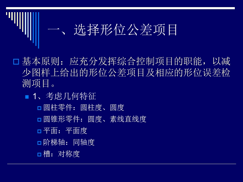 形位公差的选择方法.ppt_第2页