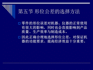 形位公差的选择方法.ppt