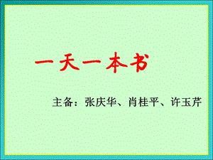 小学四年级上册阅读.ppt