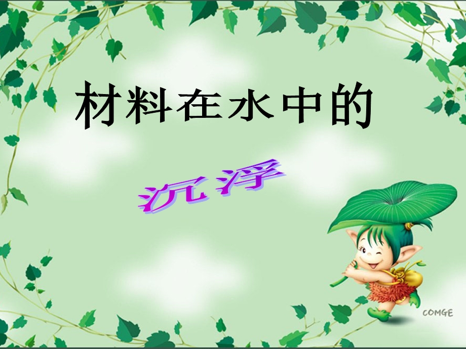 材料在水中的沉浮.ppt_第1页