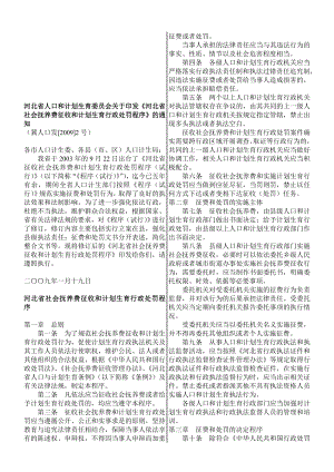 河北省社会抚养费征收和计划生育行政处罚程序.doc