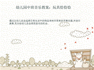 幼儿园中班音乐教案：玩具恰恰恰.ppt