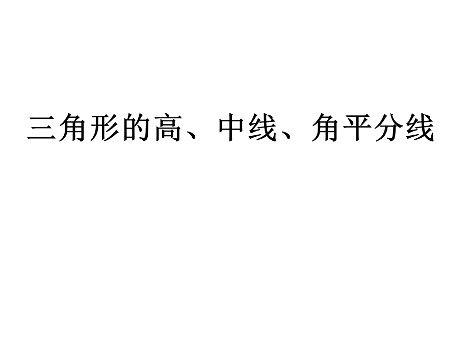 新人教版八年级数学上册三角形的高、中线、角平分线.ppt_第1页