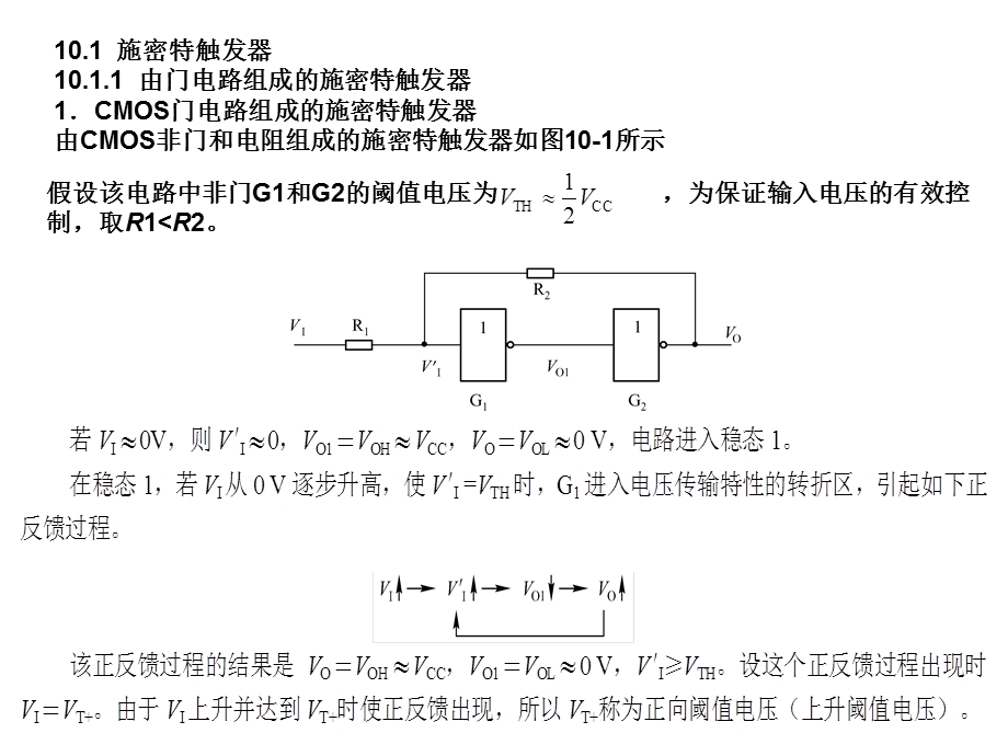 数字电子技术基础PPT第10章脉冲整形与产生电路.ppt_第2页