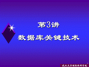 数据库关键技术.ppt