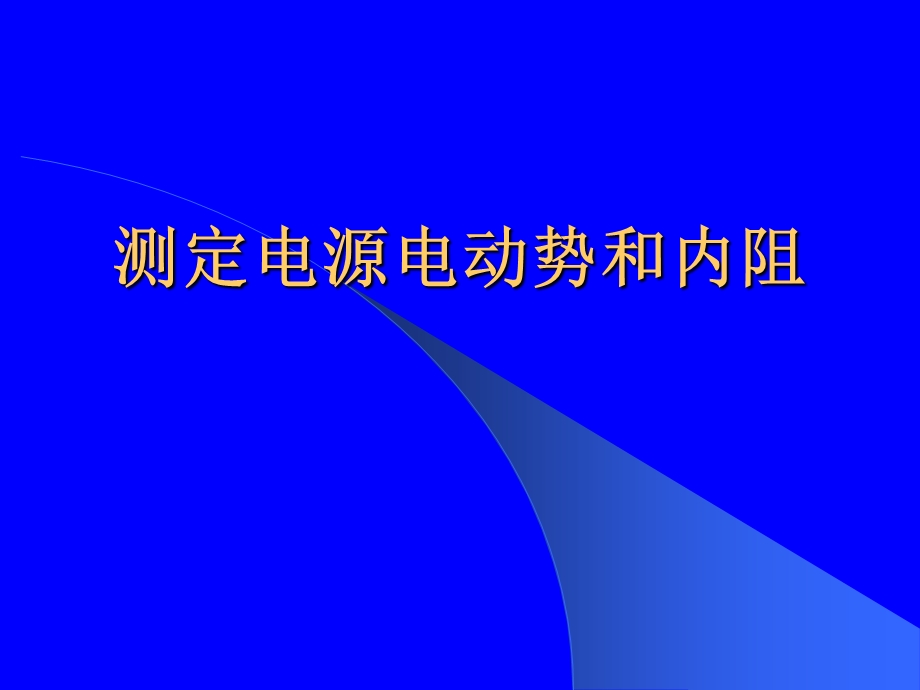 测定电源电动势和内阻及误差分析.ppt_第1页