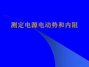 测定电源电动势和内阻及误差分析.ppt