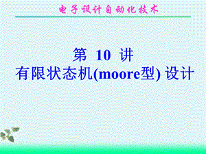 有限状态机(moore型)的设计.ppt