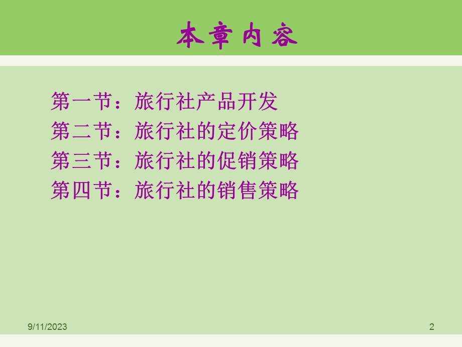 旅行社经营管理第四章终结.ppt_第2页