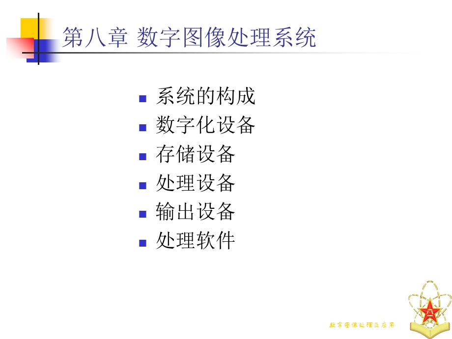 数字图像处理系统.ppt_第2页