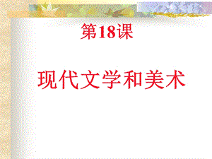 现代文学和美术(课件1).ppt