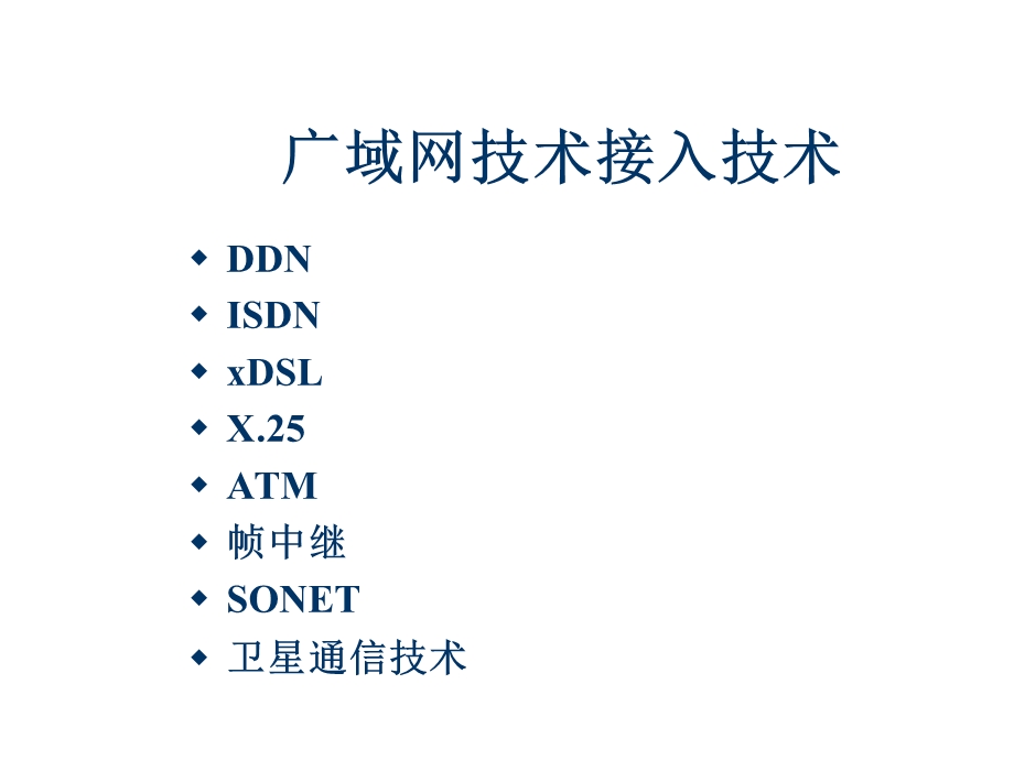 广域网组网技术.ppt_第1页