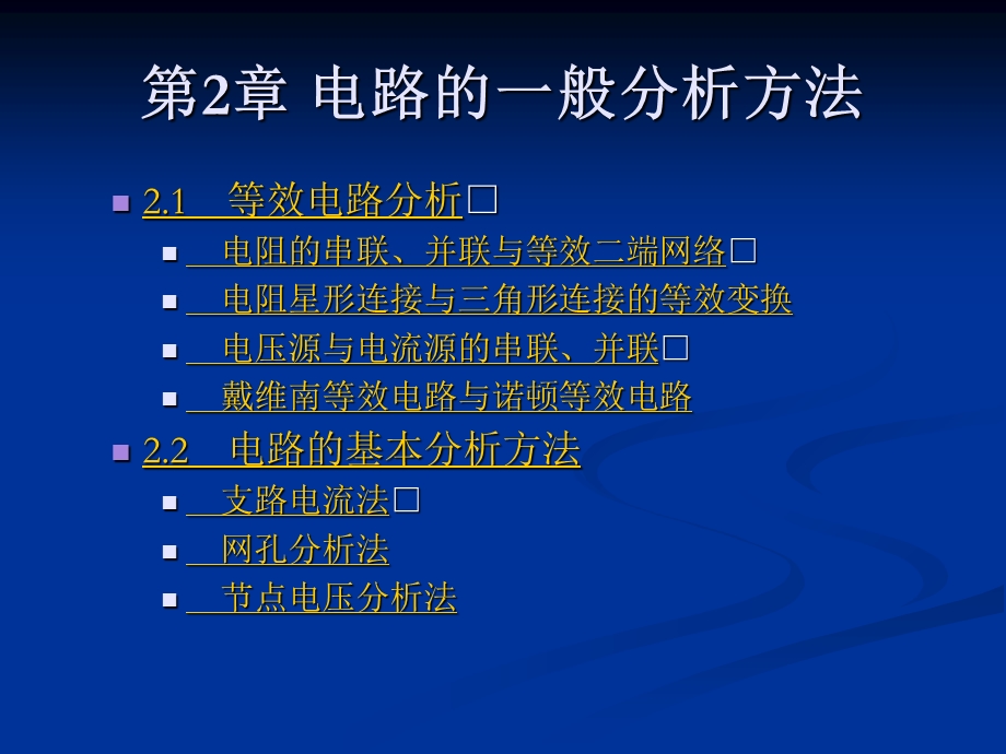 电路的一般分析方法.ppt_第1页