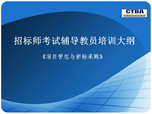 招标师考试辅导教员培训大纲《项目管理与招标采购》.ppt