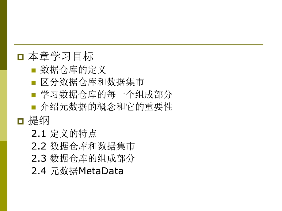 数据仓库第二章数据仓库组成部分.ppt_第2页