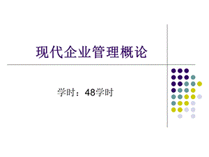 现代企业教学管理第一章教师用ppt.ppt