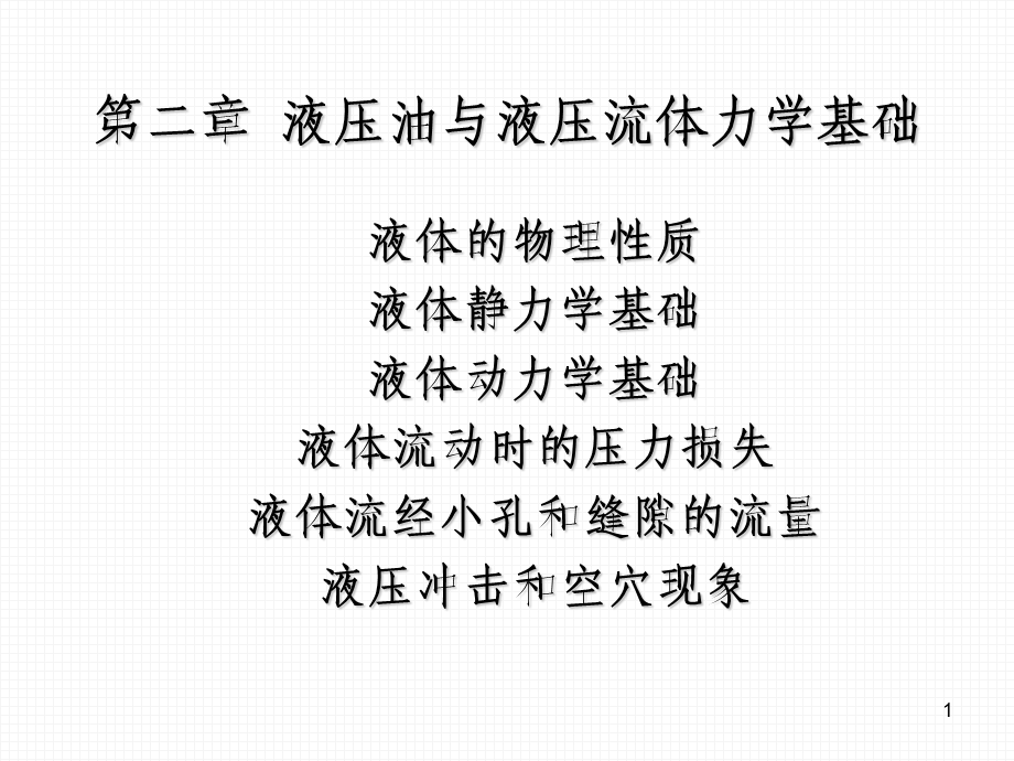 液压油与液压流体力学基础.ppt_第1页