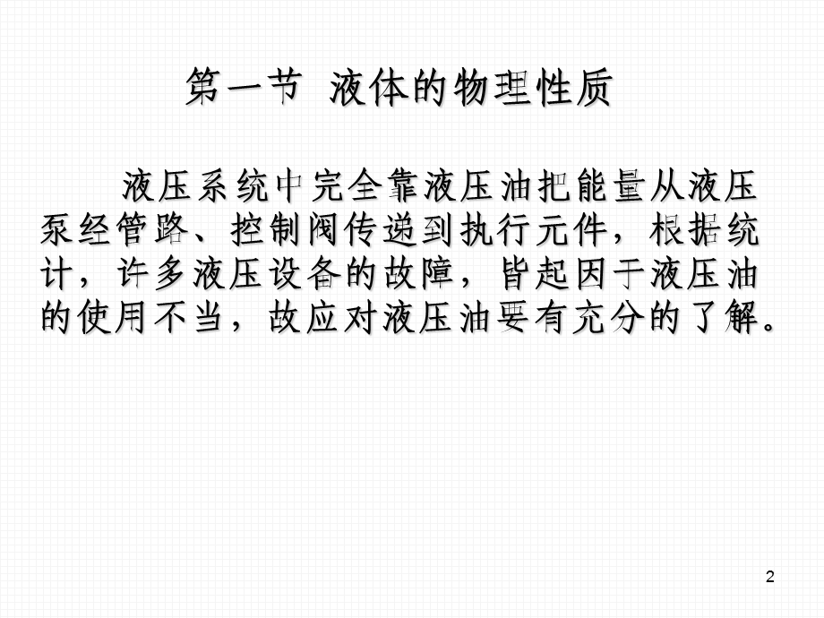 液压油与液压流体力学基础.ppt_第2页