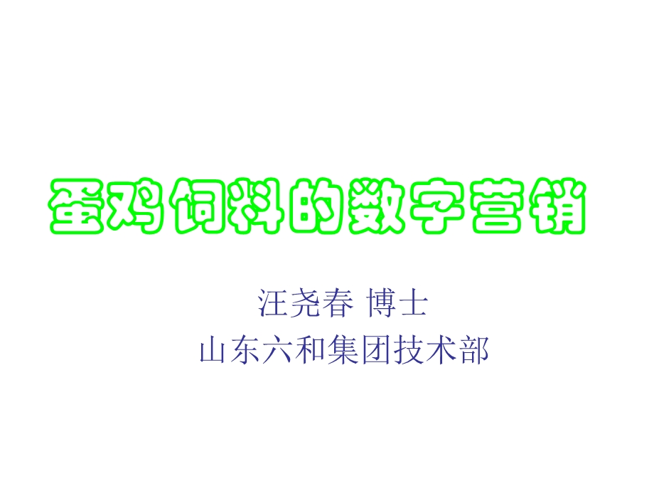 蛋鸡饲料的数字营销.ppt_第1页