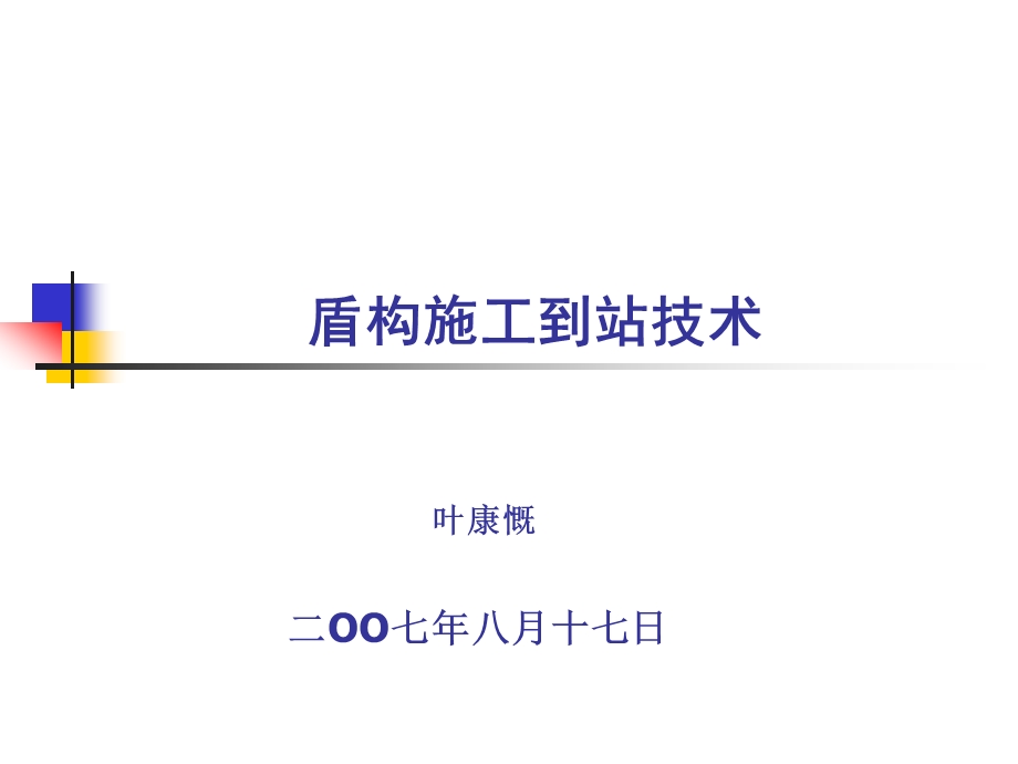 盾构施工到达技术.ppt_第1页