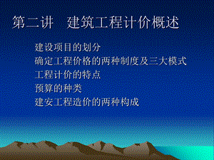 建筑工程计价与计量2第二讲建筑工程计价概述.ppt