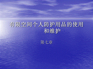 有限空间个人防护第七章.ppt