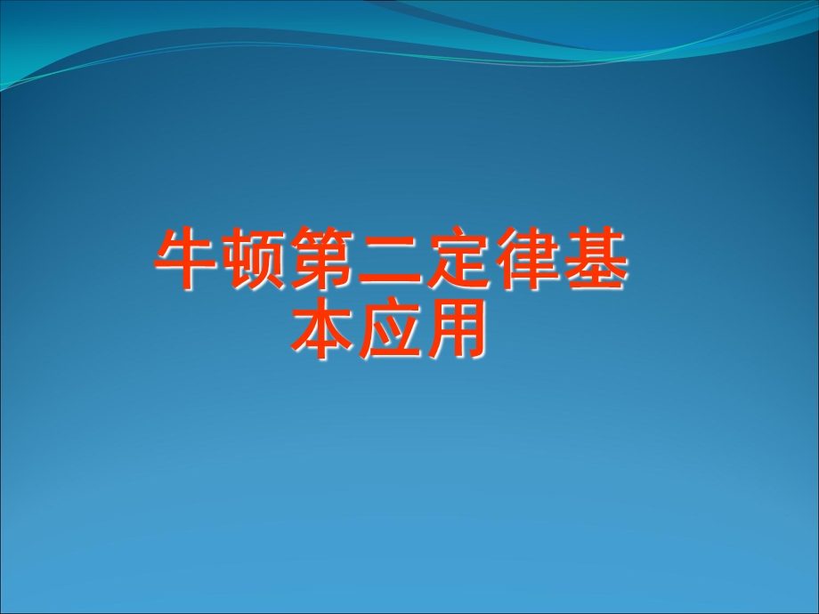 牛顿第二定律基本应用.ppt_第1页