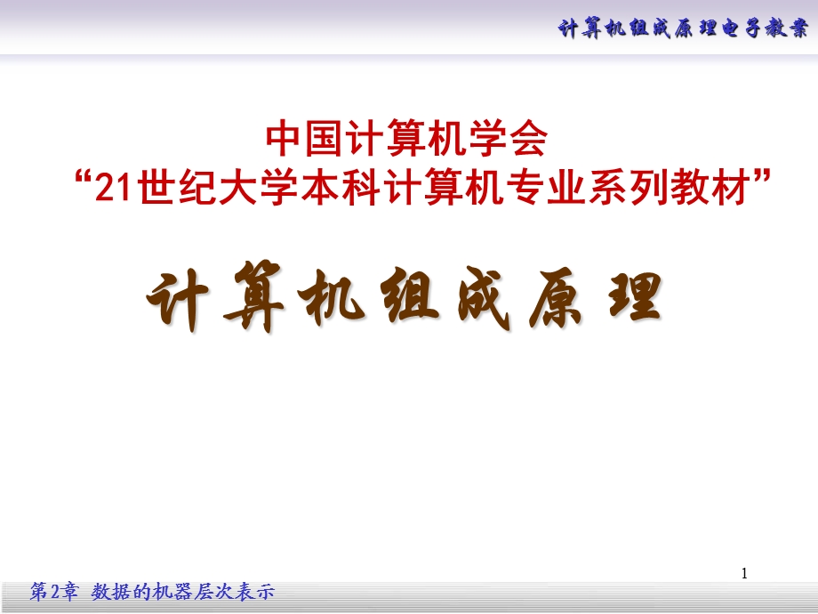 数据的机器层次表示(终).ppt_第1页