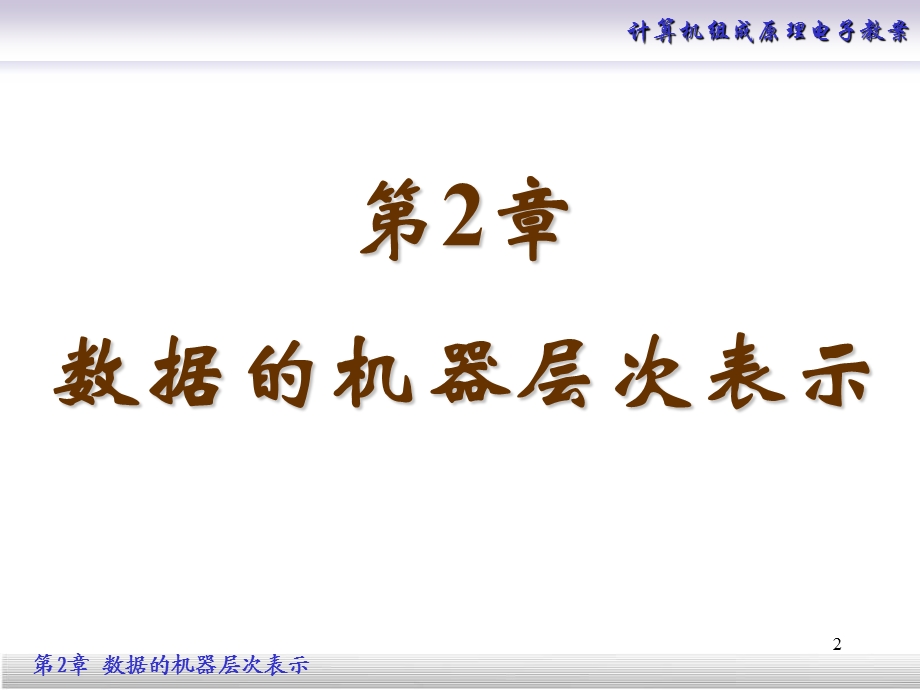 数据的机器层次表示(终).ppt_第2页