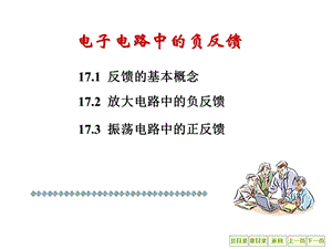 电工学电子电路中的反馈.ppt