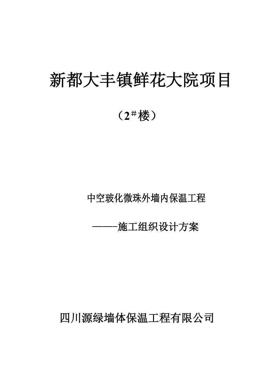 外墙内保温施工方案(XIU)【建筑施工资料】.doc_第1页