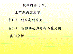 授课内容2静力学公理和物体的受力分析.ppt