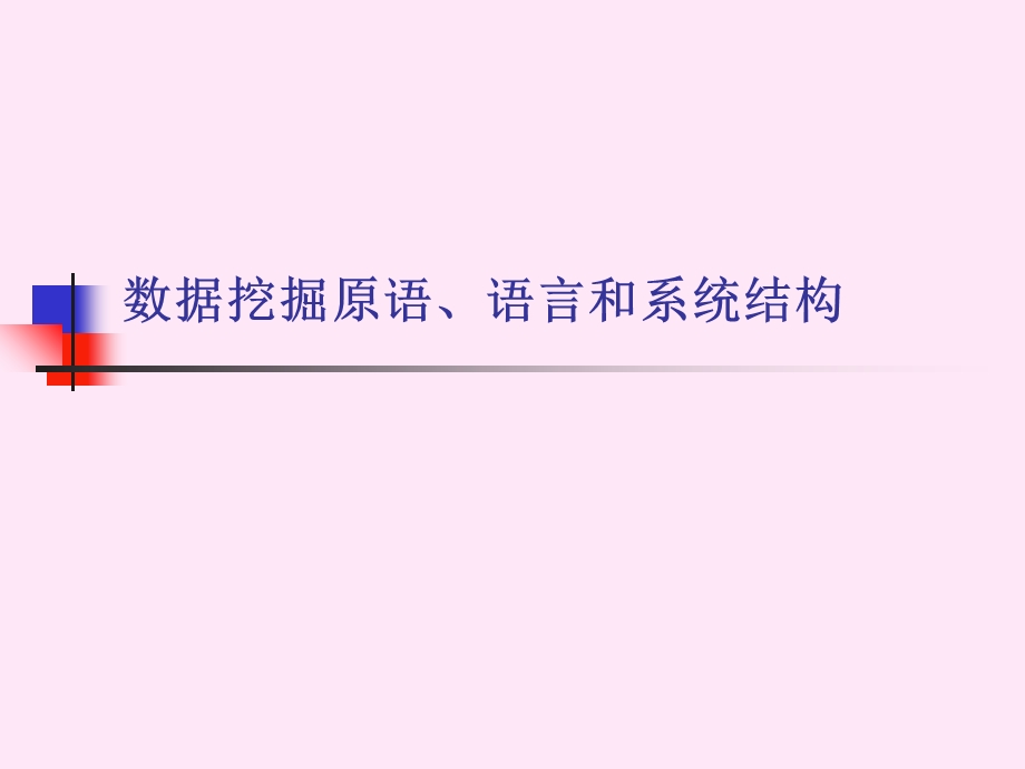 数据挖掘原语、语言和系统结构.ppt_第1页