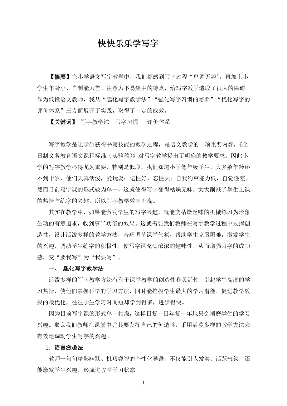 书法论文：快快乐乐学写字.doc_第1页