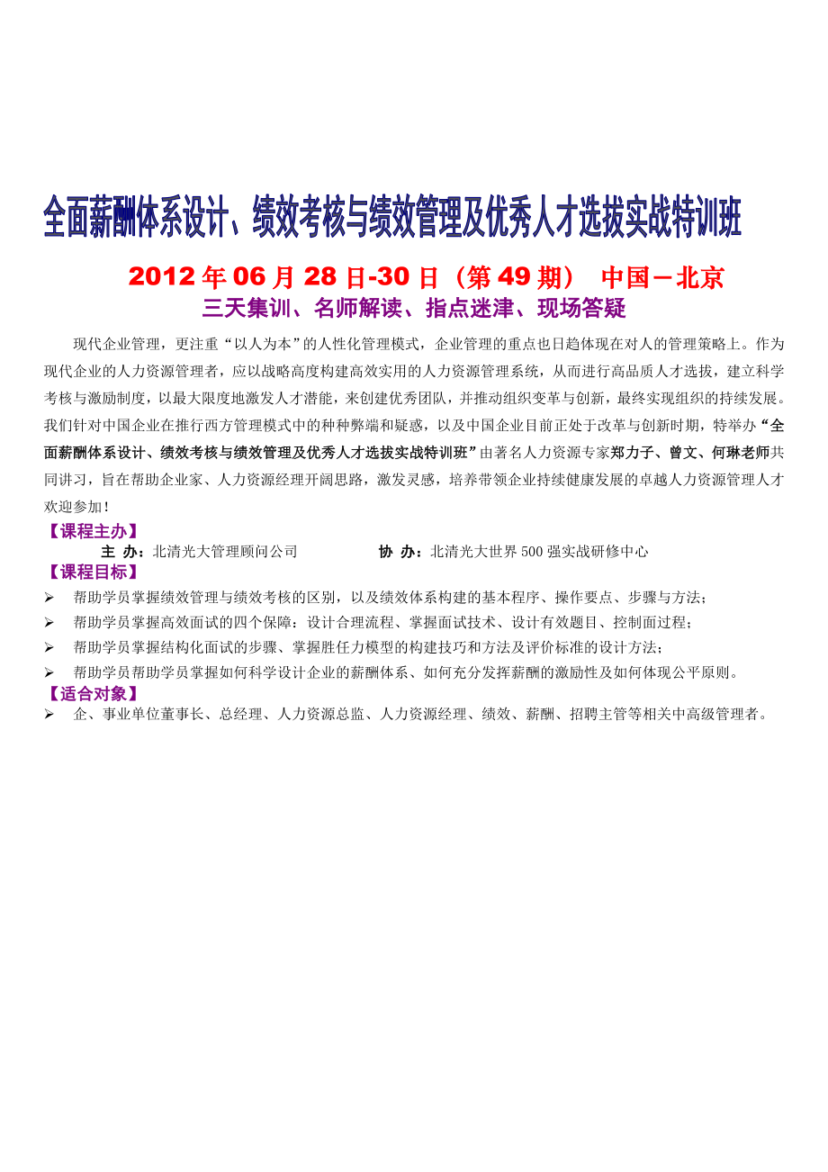 绩效管理体系构建与全面薪酬体系设计及优秀人才选拔实战特训班62830电子版.doc_第1页