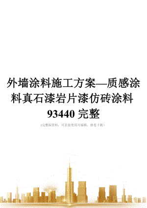 外墙涂料施工方案—质感涂料真石漆岩片漆仿砖涂料93440完整.doc