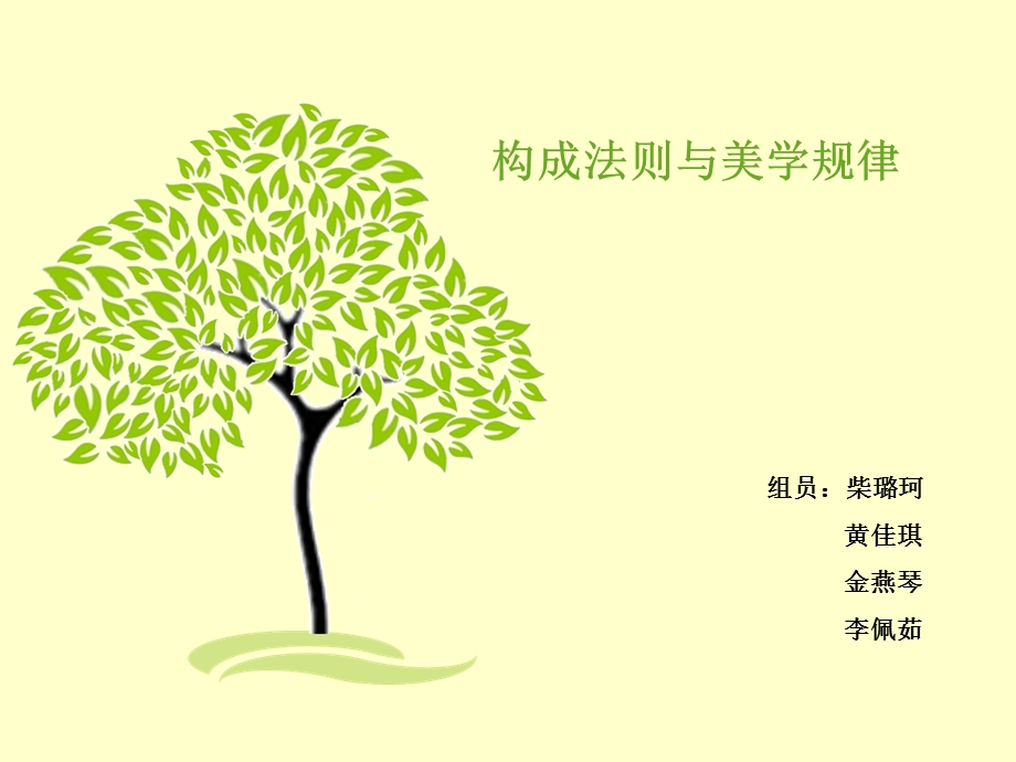 构成法则与美学规律.ppt_第1页