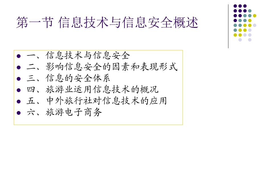 旅行社信息技术的运用与管理.ppt_第3页