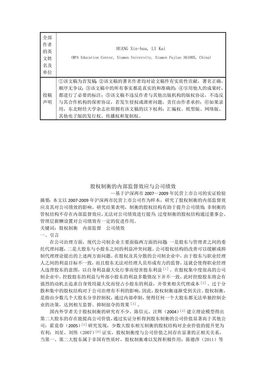 股权制衡的内部监督效应与公司治理.doc_第2页