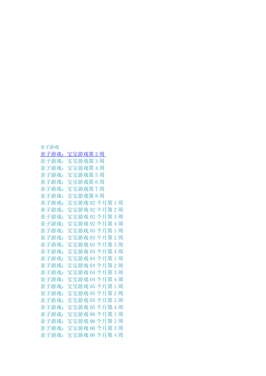 03岁每周亲子游戏[方案].doc_第1页