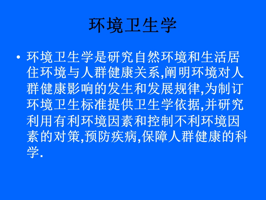 01环境卫生学武汉大学.ppt_第3页