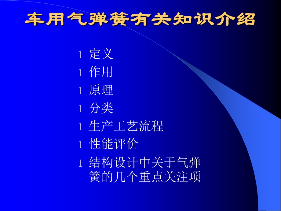 汽车用气弹簧有知关识介绍.ppt_第1页