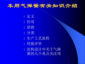 汽车用气弹簧有知关识介绍.ppt