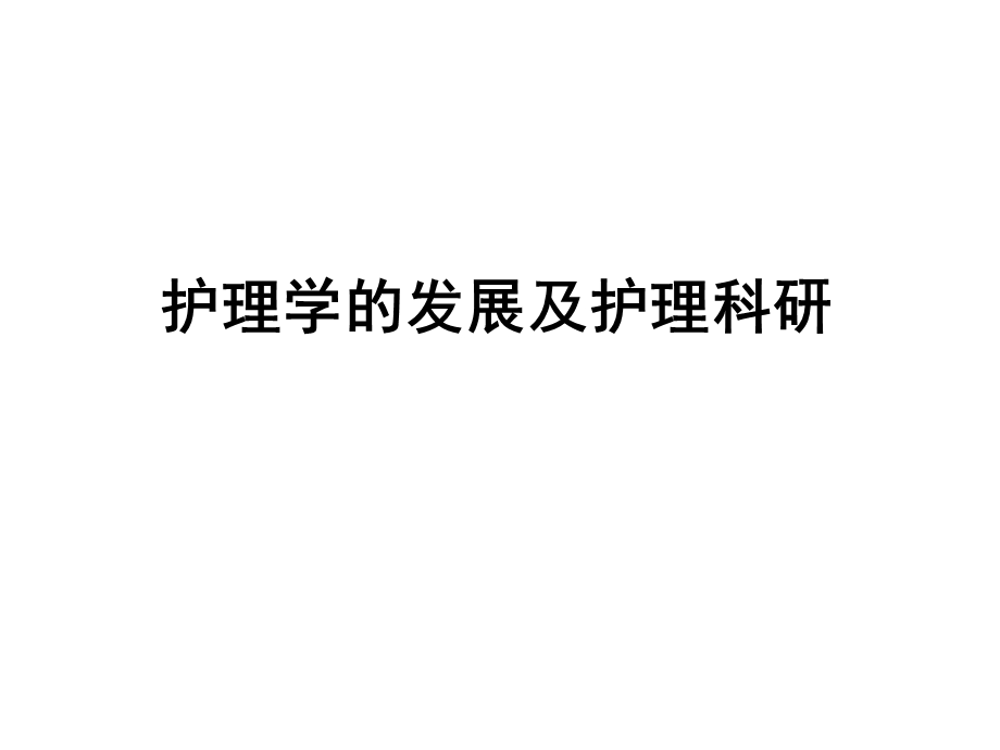 护理学的发展及护理科研.ppt_第1页