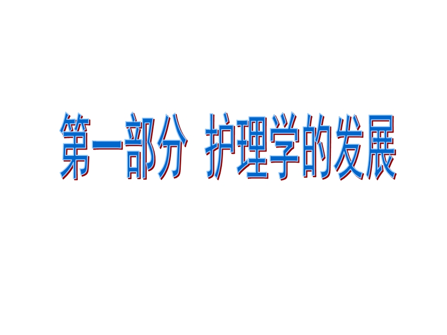 护理学的发展及护理科研.ppt_第2页