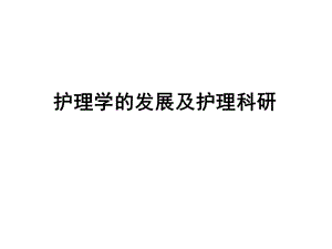 护理学的发展及护理科研.ppt